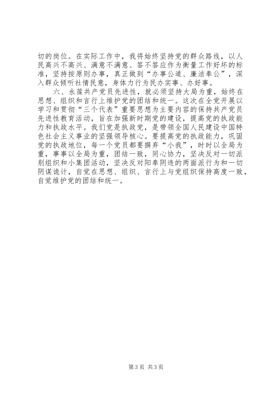 集中学习发言稿共产党员要在工作上始终保持先进性_第3页