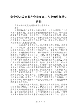 集中学习发言稿共产党员要在工作上始终保持先进性