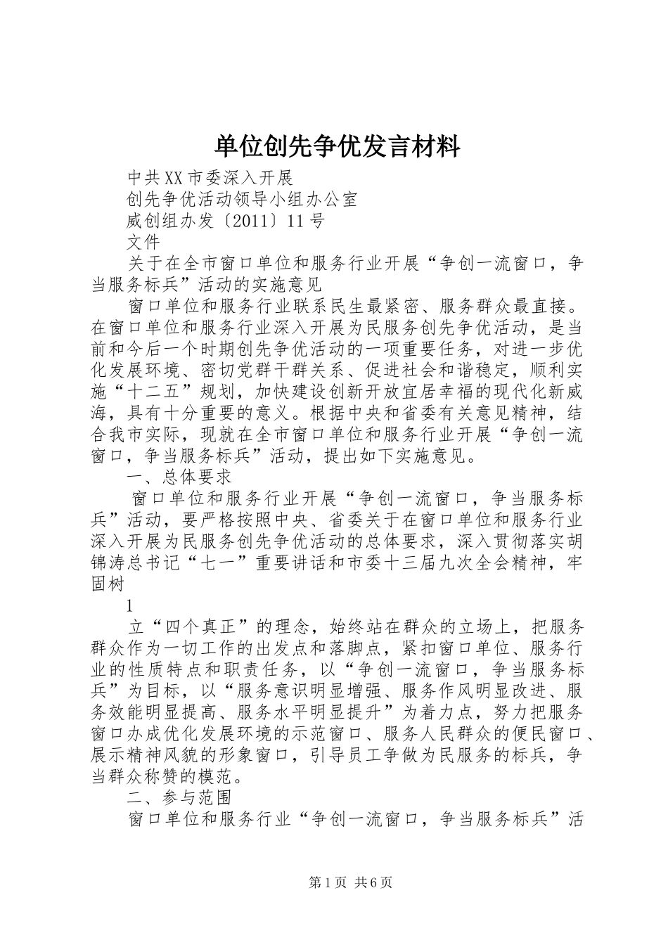 单位创先争优发言材料提纲范文_第1页