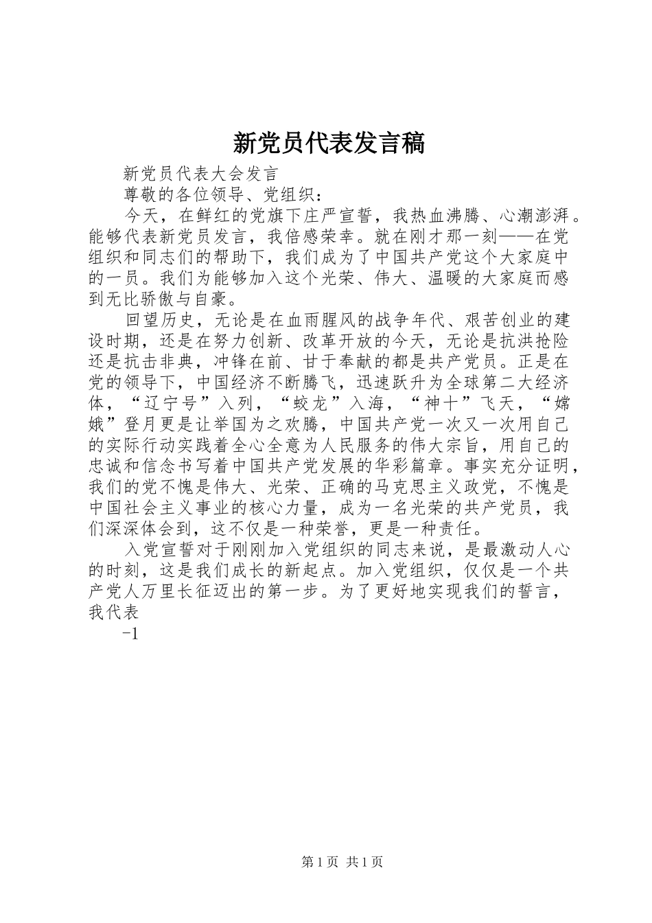 新党员代表发言稿范文_第1页