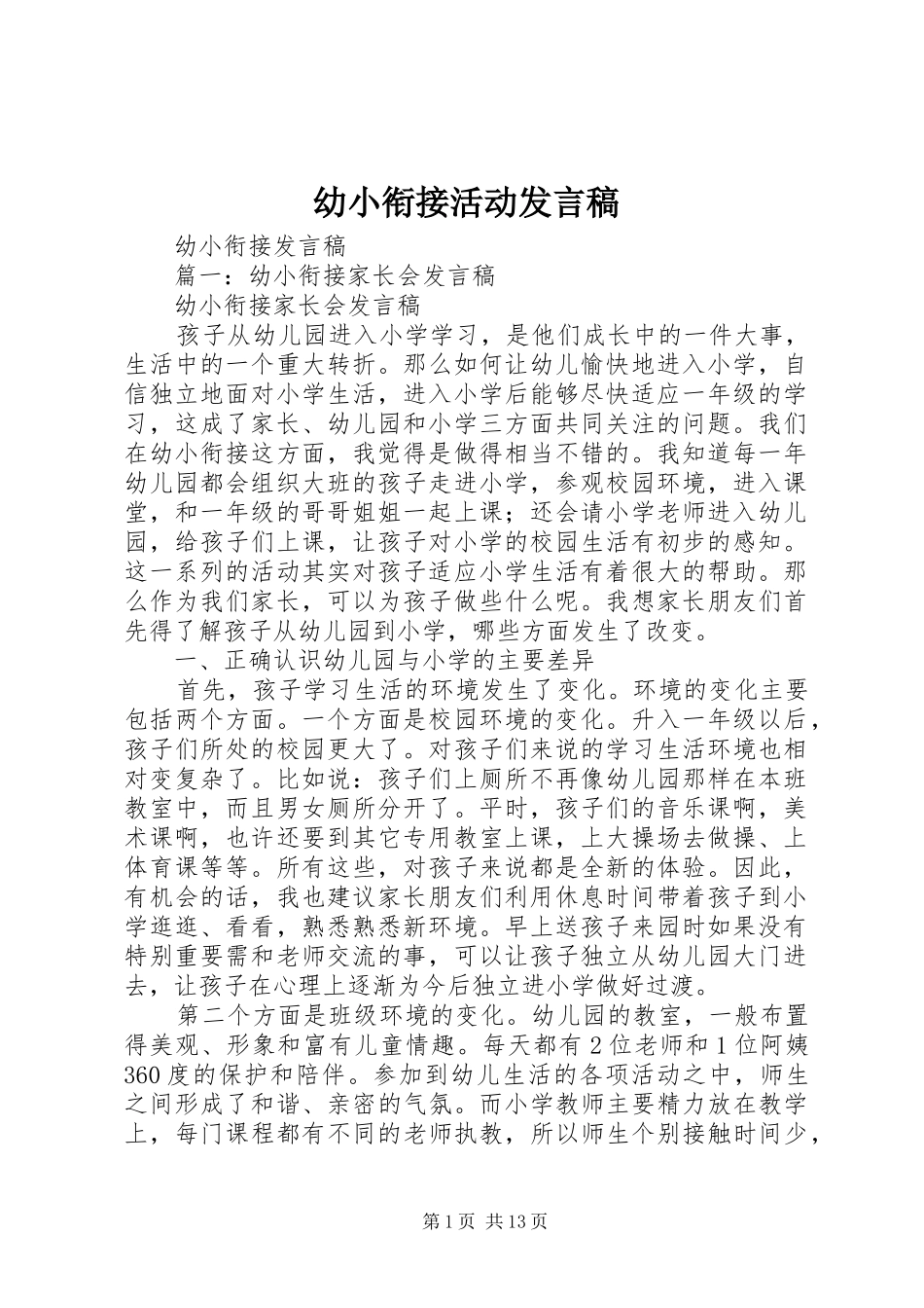 幼小衔接活动发言_第1页