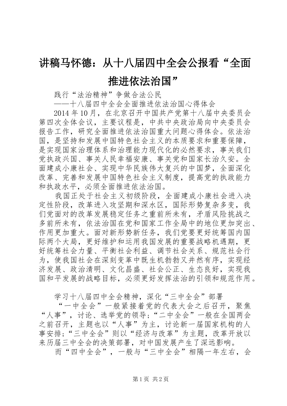 演讲稿马怀德：从十八届四中全会公报看“全面推进依法治国”_第1页
