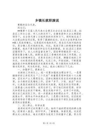 乡镇长就职演说稿 (5)