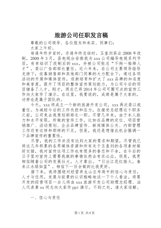 旅游公司任职发言稿范文