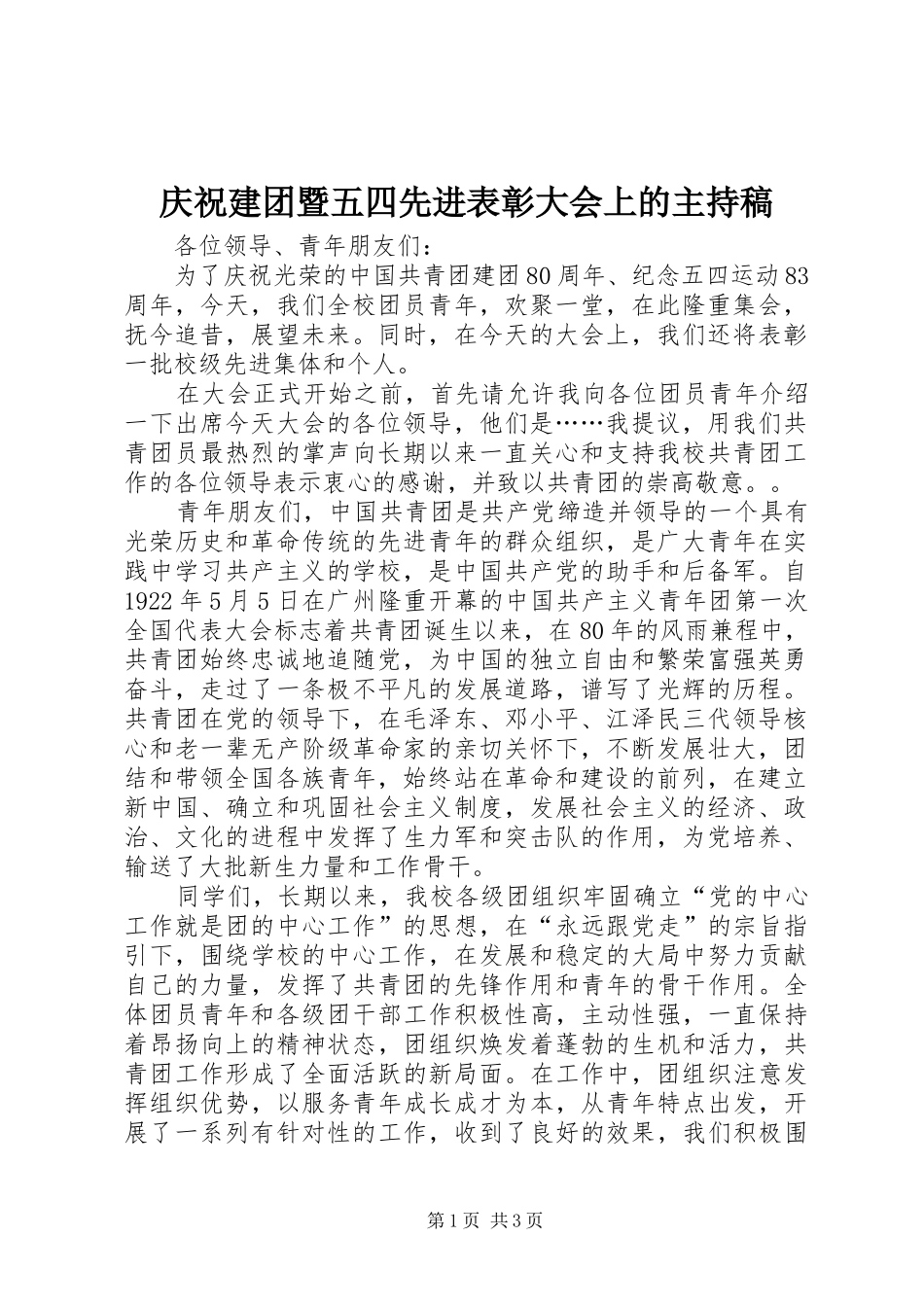 庆祝建团暨五四先进表彰大会上的主持稿范文_第1页