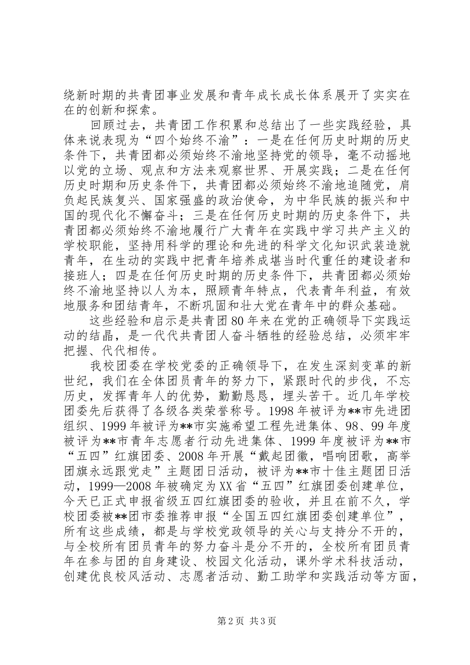 庆祝建团暨五四先进表彰大会上的主持稿范文_第2页