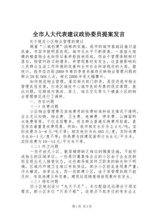全市人大代表建议政协委员提案发言稿 (3)