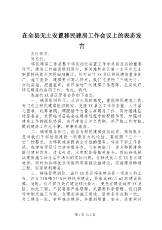 在全县无土安置移民建房工作会议上的表态发言稿 (3)
