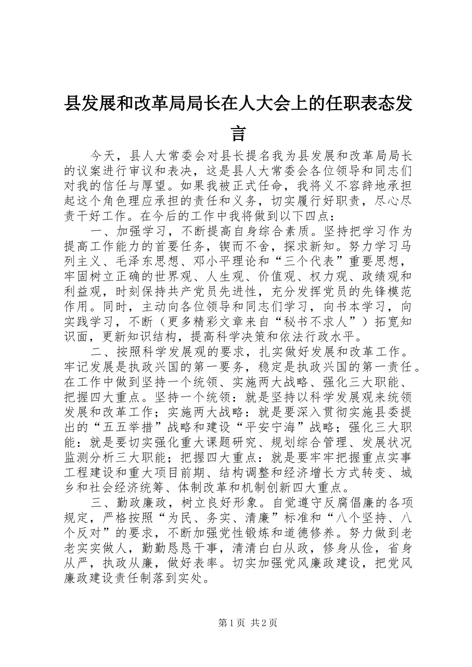 县发展和改革局局长在人大会上的任职表态发言稿 (2)_第1页