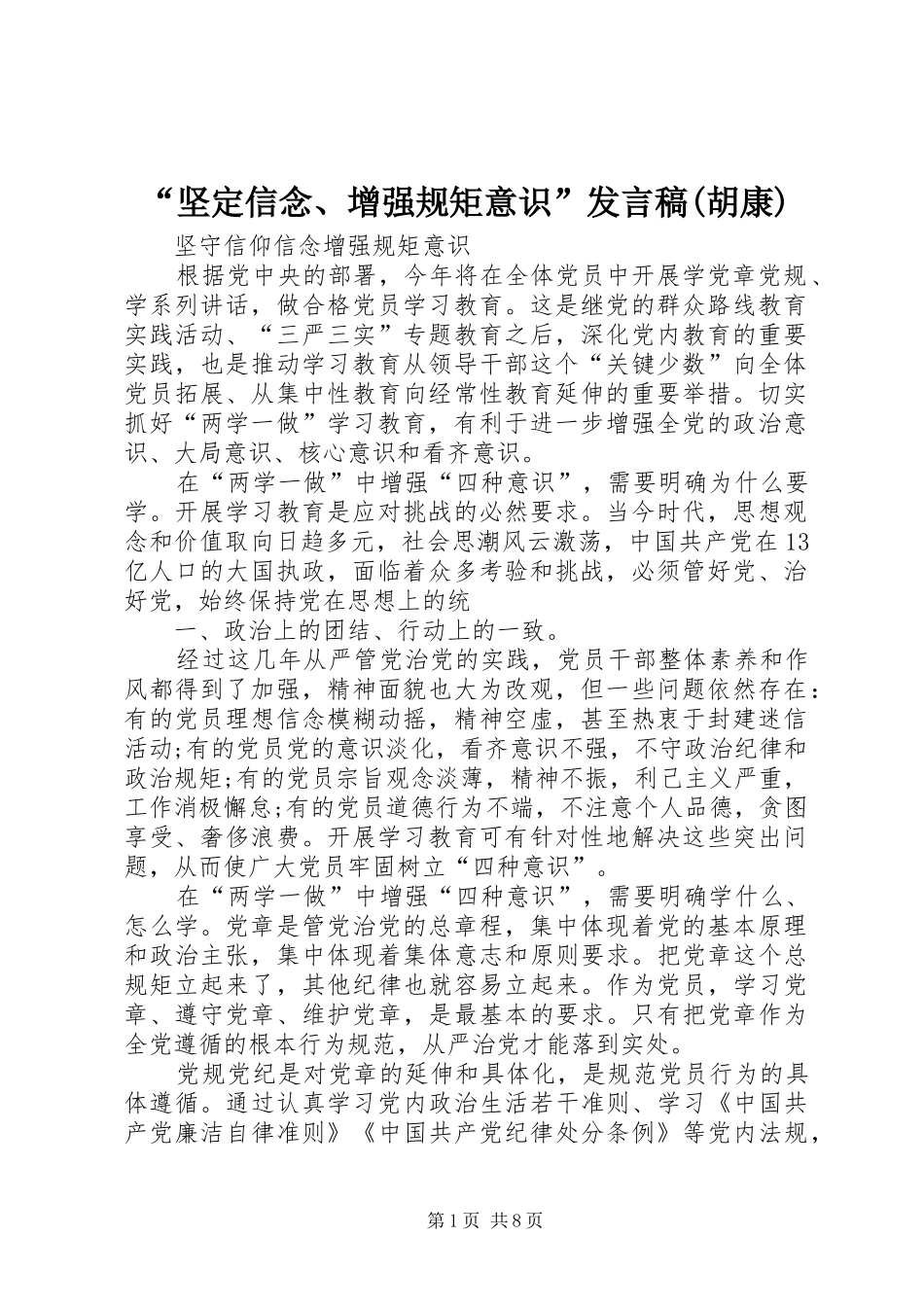 “坚定信念、增强规矩意识”发言稿范文(胡康)_第1页