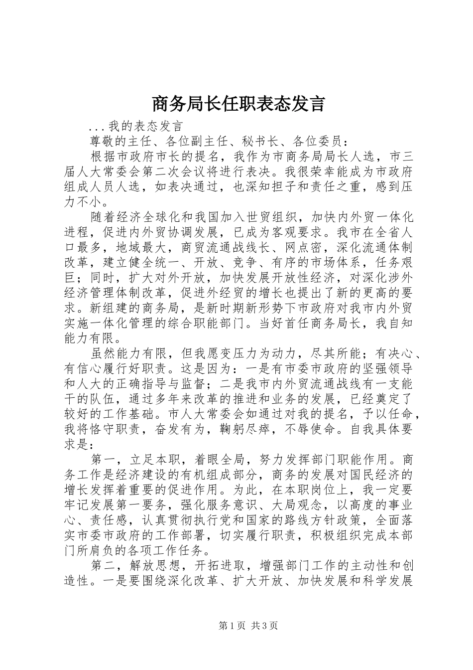 商务局长任职表态发言稿 (3)_第1页