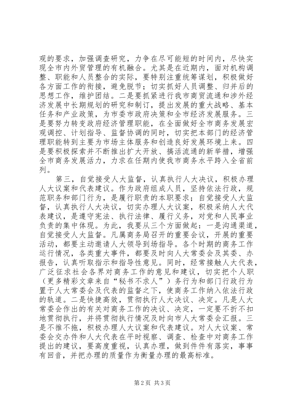 商务局长任职表态发言稿 (3)_第2页