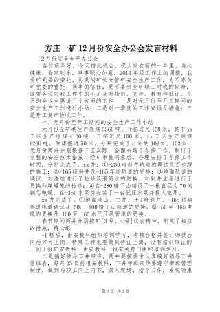 方庄一矿12月份安全办公会发言材料提纲范文