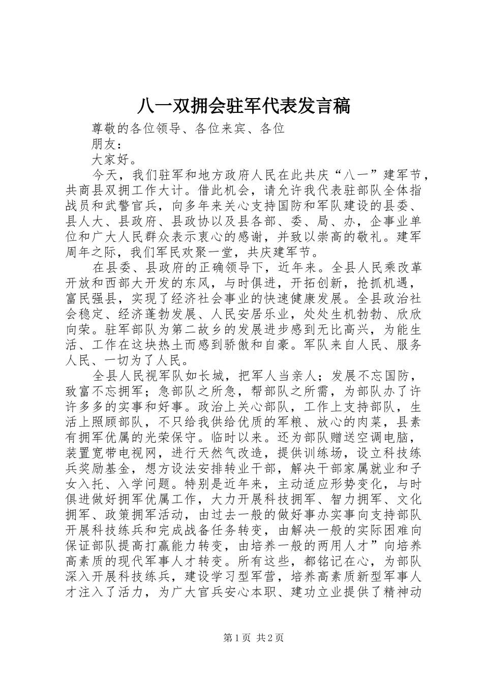 八一双拥会驻军代表发言_第1页