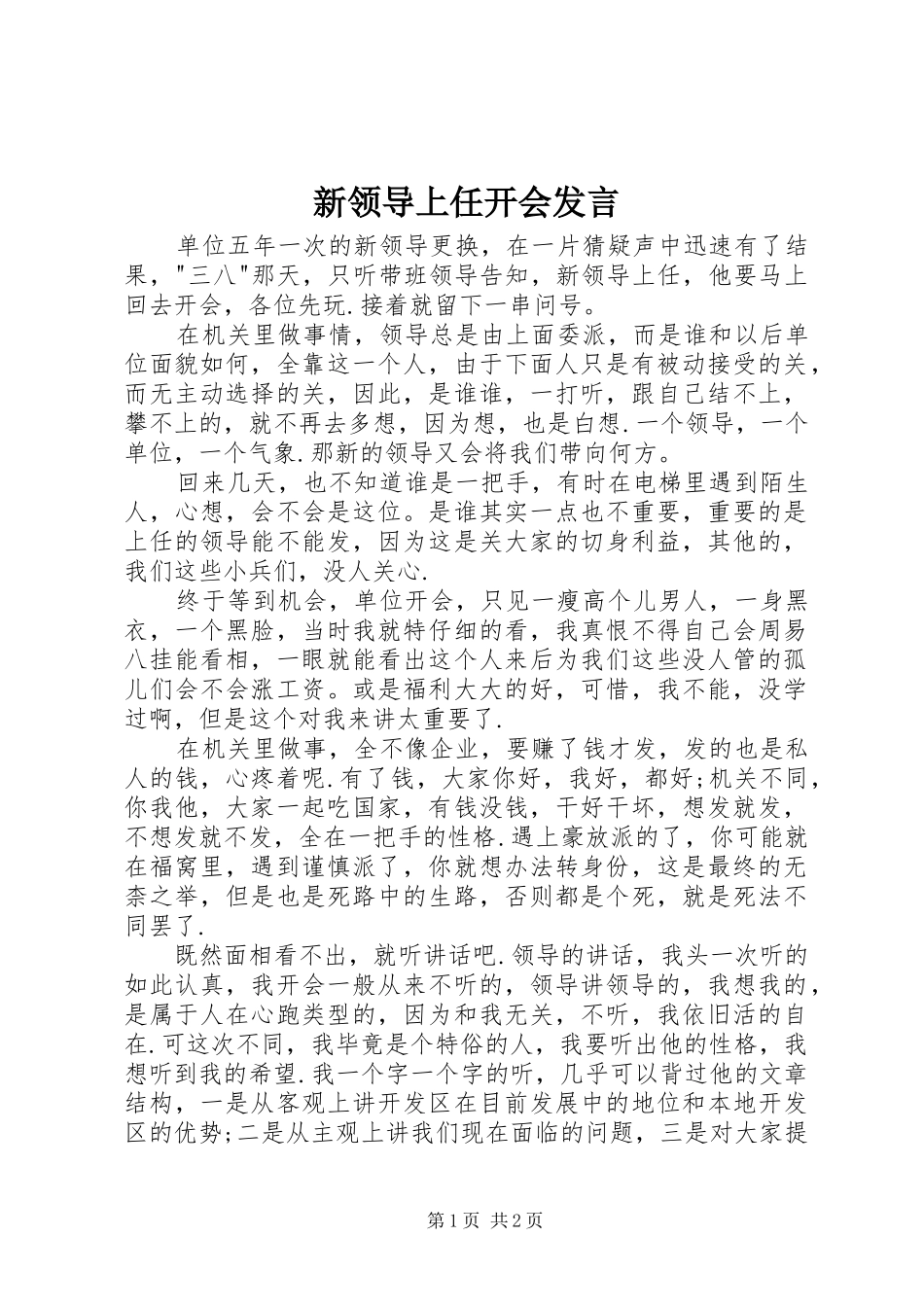 新领导上任开会发言稿_第1页