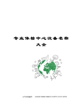 专业体检中心设备名称大全