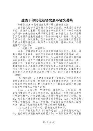 建委干部优化经济发展环境演说 (2)