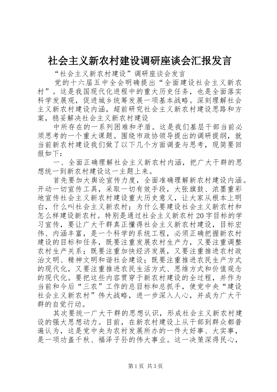 社会主义新农村建设调研座谈会汇报发言稿 (2)_第1页