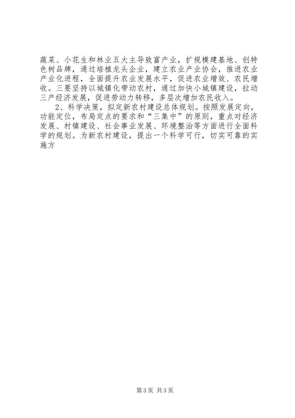 社会主义新农村建设调研座谈会汇报发言稿 (2)_第3页