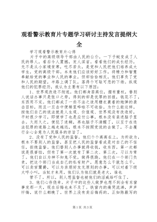 观看警示教育片专题学习研讨主持发言材料大全