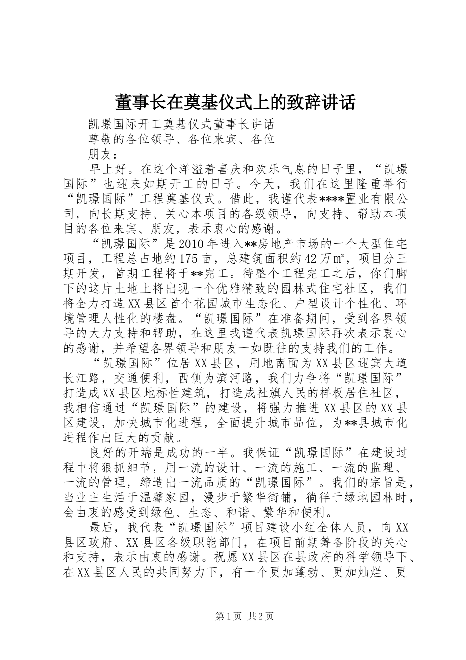 董事长在奠基仪式上的演讲致辞讲话_第1页