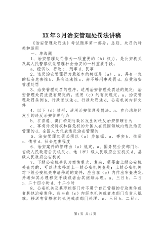 XX年3月治安管理处罚法演讲稿(3)