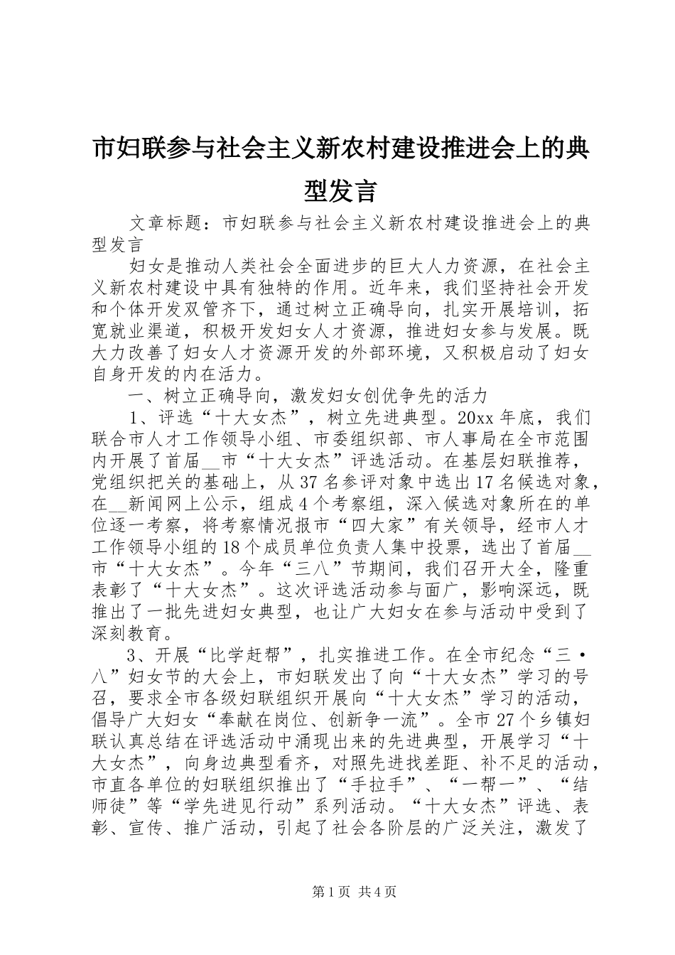 市妇联参与社会主义新农村建设推进会上的典型发言稿_第1页