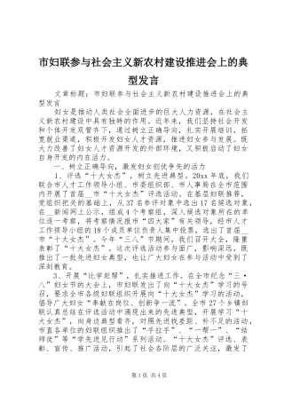 市妇联参与社会主义新农村建设推进会上的典型发言稿