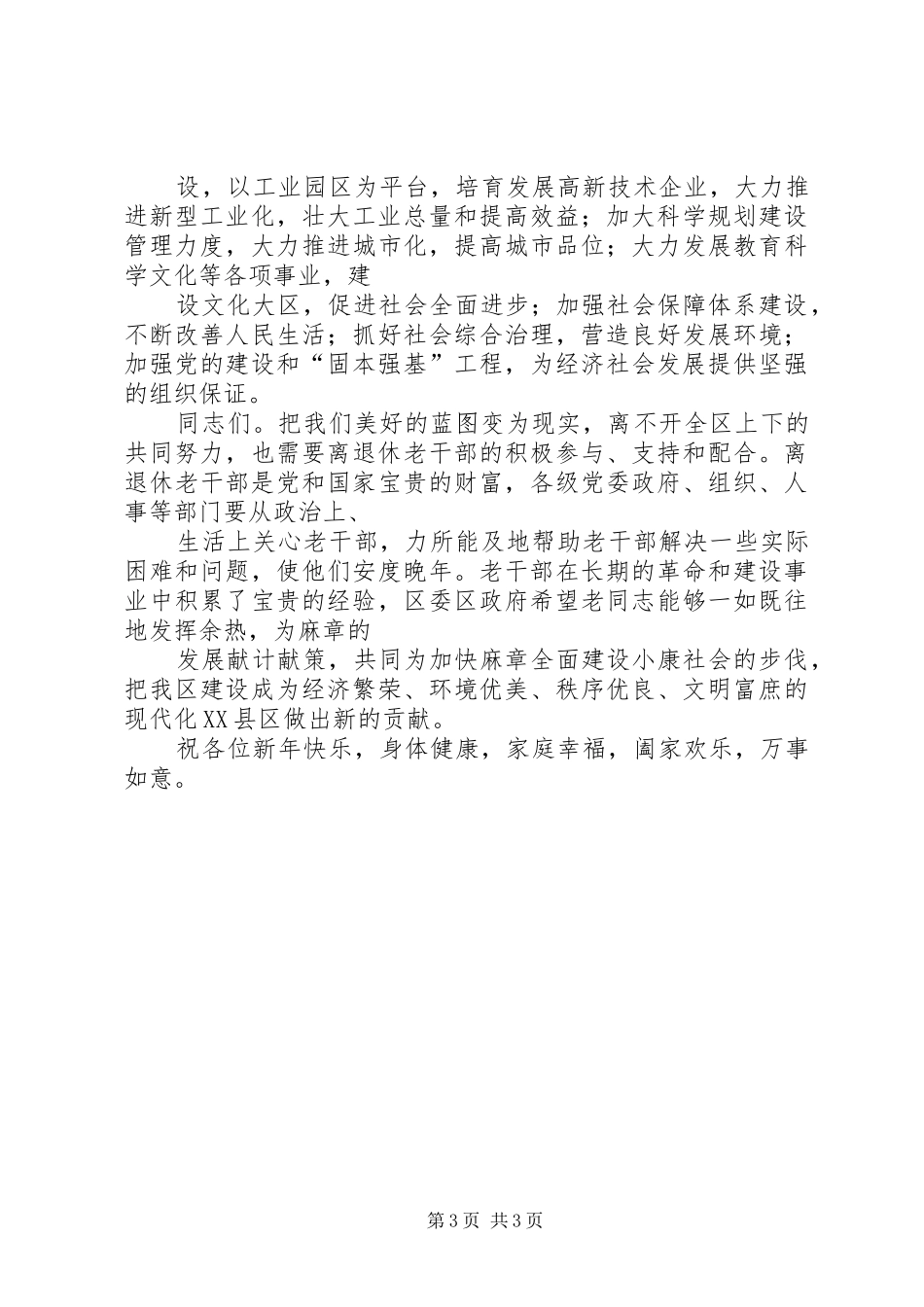区老干部迎新春座谈会领导演讲致辞_第3页