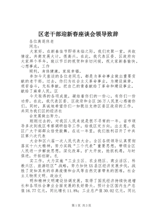 区老干部迎新春座谈会领导演讲致辞