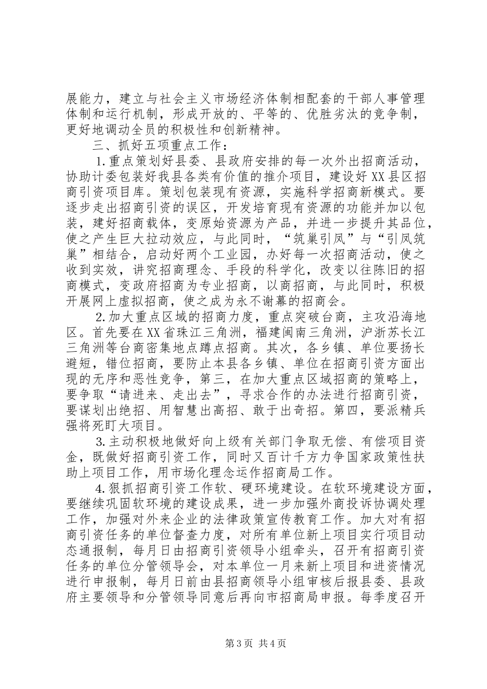 在全县招商引资工作督查会议上的发言稿 (2)_第3页