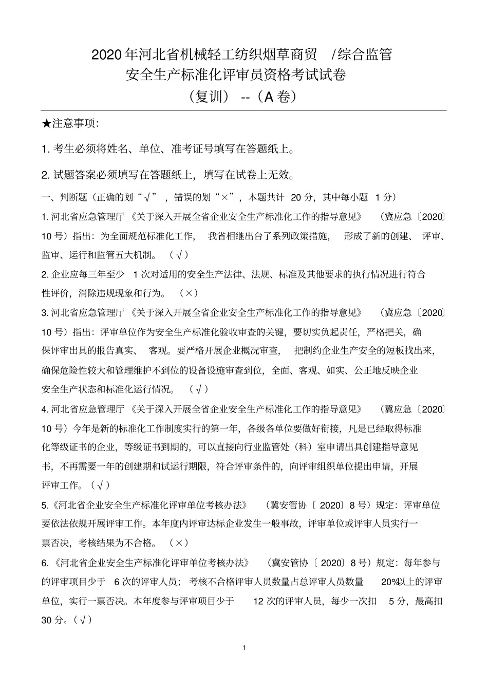 安全生产标准化内审员-A卷复训(1)(1)_第1页