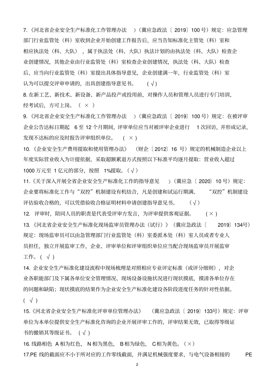 安全生产标准化内审员-A卷复训(1)(1)_第2页