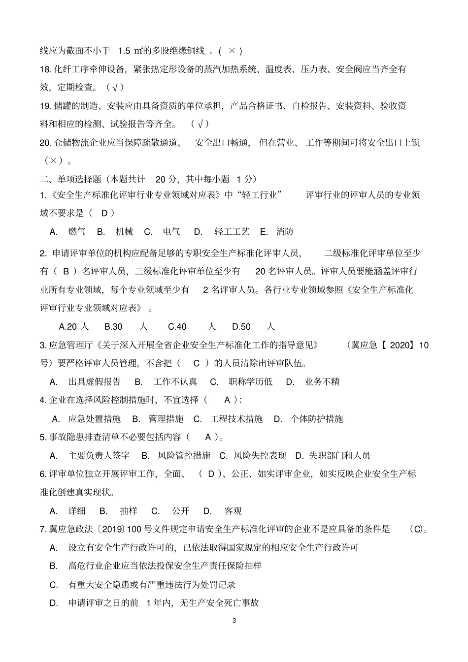 安全生产标准化内审员-A卷复训(1)(1)_第3页