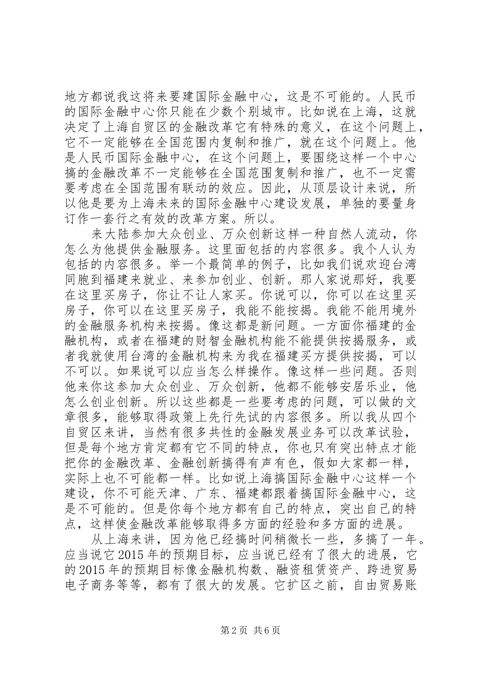 干部学习讲稿：我国自由贸易试验区的改革与政府管理(下)[大全五篇]_第2页