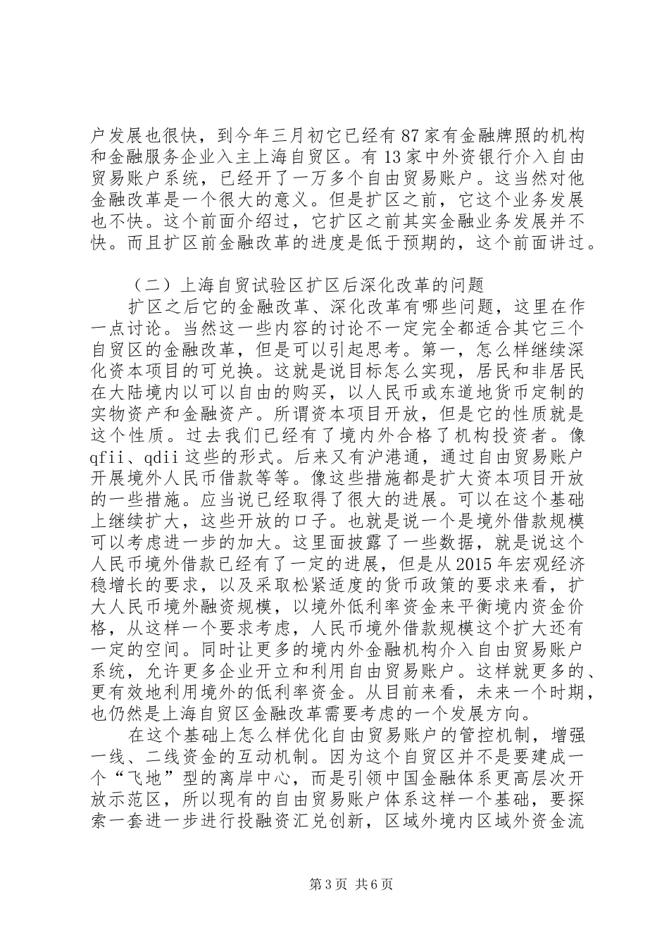 干部学习讲稿：我国自由贸易试验区的改革与政府管理(下)[大全五篇]_第3页