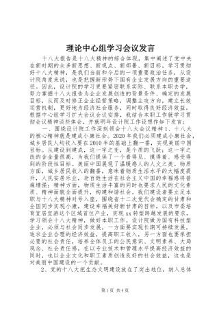 理论中心组学习会议发言稿