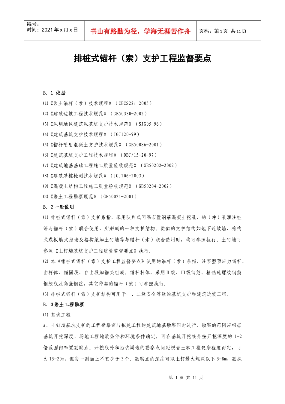 排桩式锚杆(索)支护工程监督要点_第1页