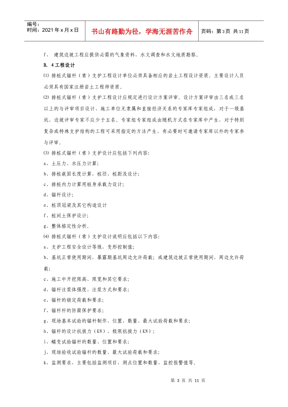 排桩式锚杆(索)支护工程监督要点_第3页
