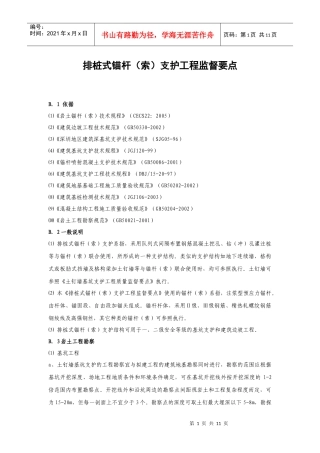 排桩式锚杆(索)支护工程监督要点