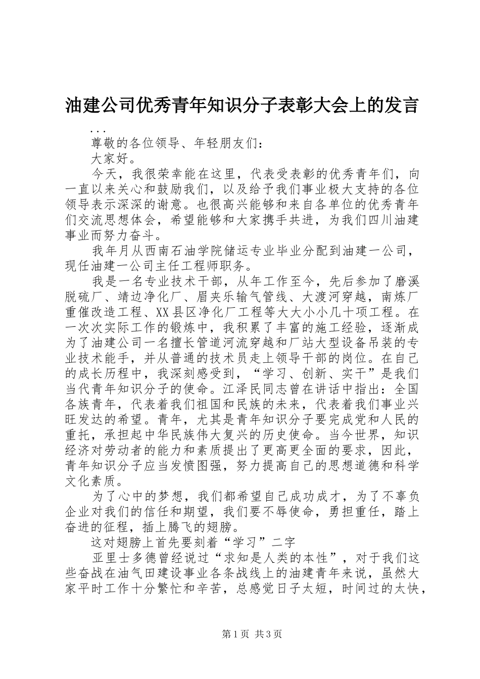 油建公司优秀青年知识分子表彰大会上的发言稿 (2)_第1页
