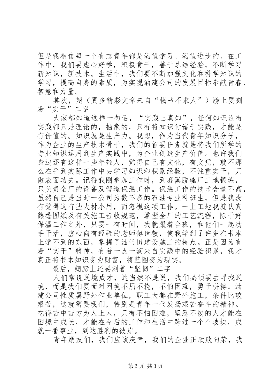 油建公司优秀青年知识分子表彰大会上的发言稿 (2)_第2页