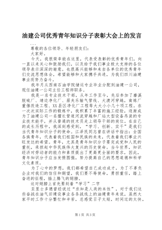 油建公司优秀青年知识分子表彰大会上的发言稿 (2)