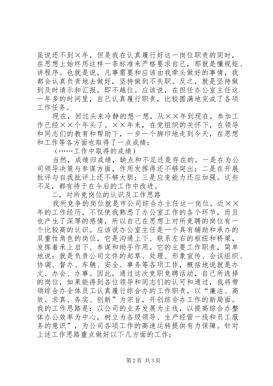 电信公司办公室主任竞职演说 (2)_第2页