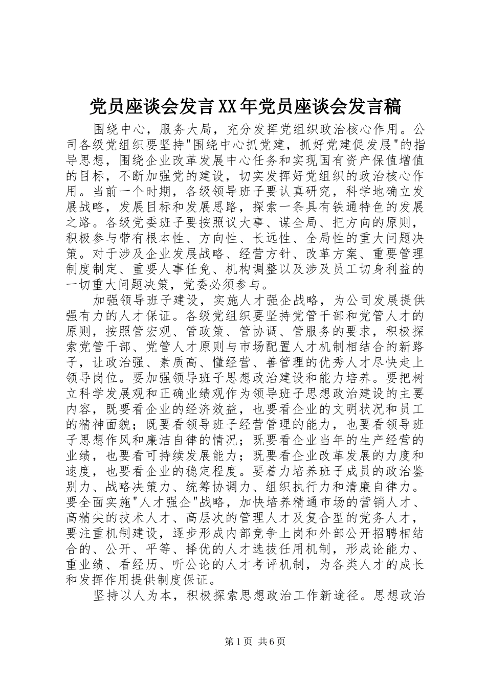 党员座谈会发言稿范文XX年党员座谈会发言稿范文_第1页