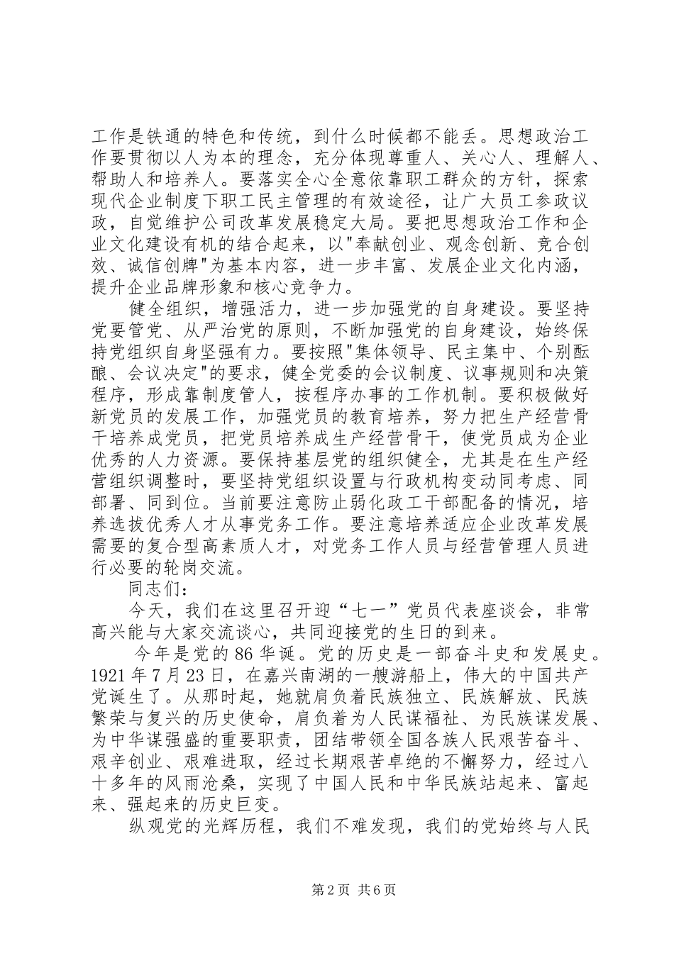 党员座谈会发言稿范文XX年党员座谈会发言稿范文_第2页