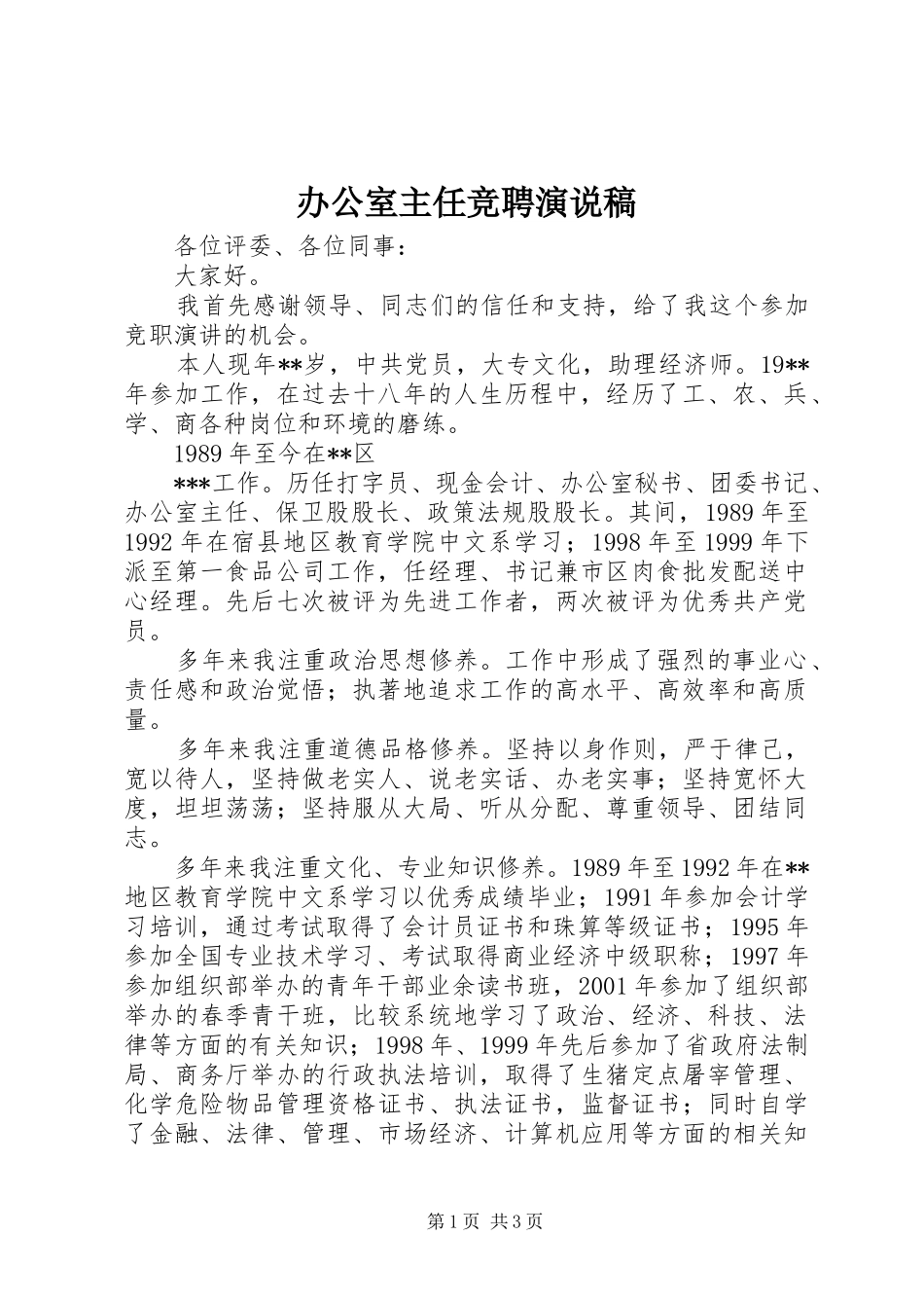 办公室主任竞聘演说_第1页