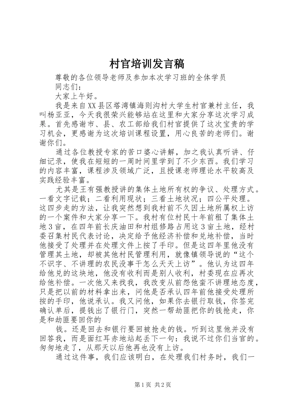村官培训发言_第1页