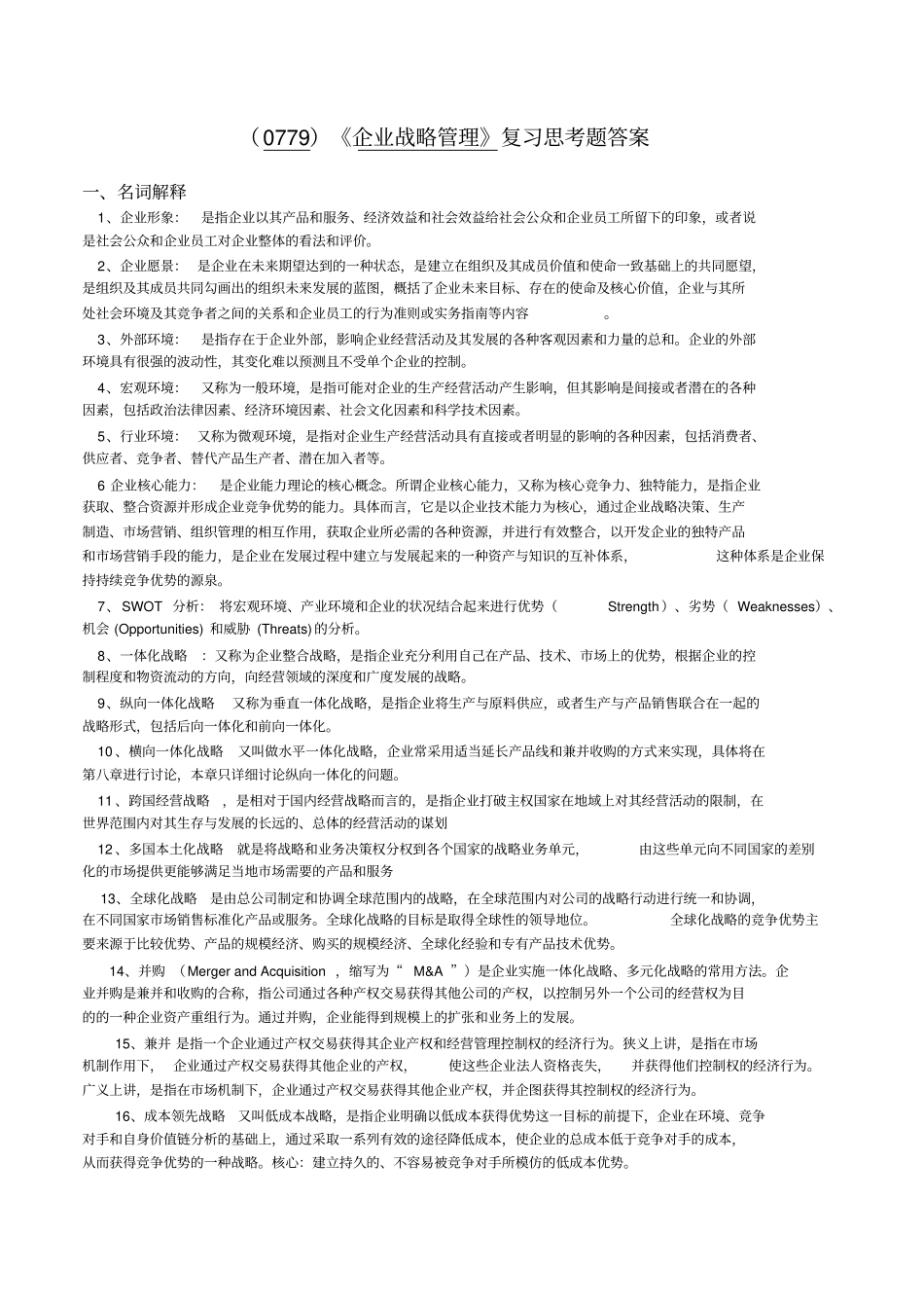 企业战略管理复习思考题答案_第1页