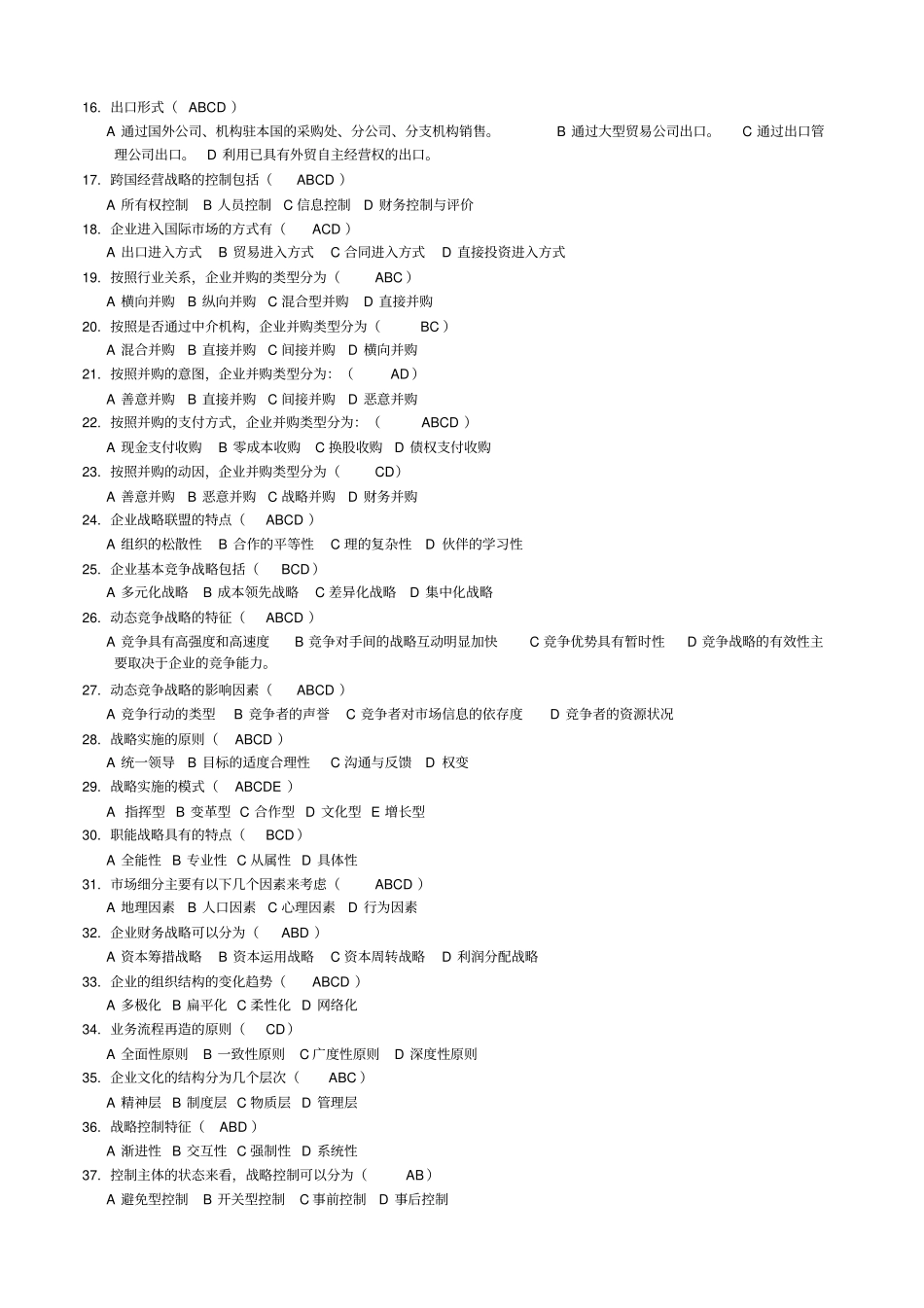 企业战略管理复习思考题答案_第3页